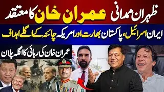 Zohran Mamdani & Imran Khan | War Games Between Israel to US and China | Imran Khan Release- How ?