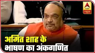 Amit Shah Used These Words In His Lok Sabha Speech Over CAB | ABP News