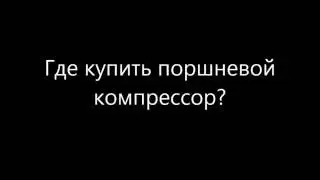 Barrens. Барренс. Где купить поршневой компрессор?