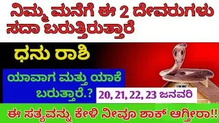 ಧನು ರಾಶಿಯವರೇ ನಿಮ್ಮ ಮನೆಗೆ ಈ 2 ದೇವರುಗಳು ಸದಾ ಬರುತ್ತಾರೆ/motivational speech in kannada#dhanurashi2026
