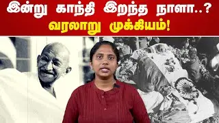 இன்று காந்தி இறந்த நாளா..? வரலாறு முக்கியம்! Gandhi | Memorial day