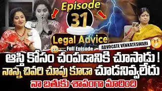 Legal Advice Episode -31 | Advocate Venkateswari | Best Real Life Moral Video ఆస్తి కోసం నాన్నని ..