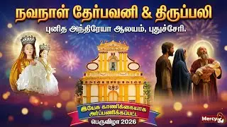 LIVE - 31-01-2026 | நவநாள் மாலை திருப்பலி, தேர்பவனி & ஆராதனை | St.Andrew's Church, Reddiyarpalayam.