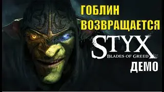 Styx Blades of Greed Demo - Гоблин возвращается