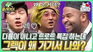 [티비냥] 트로트 특집에 그렉(?) 나오자마자 일단 따라 하는 이진호ㅋㅋㅋ 믜치일듯 쏴랑했던 기헉이이~~ | 플레이어 | CJ ENM 191110 방송