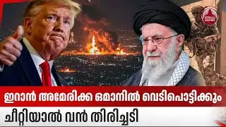ഇറാന്‍ അമേരിക്ക ഒമാനില്‍ വെടിപൊട്ടിക്കും, ചീറ്റിയാല്‍ വന്‍ തിരിച്ചടി | Iran | Oman | Middle East