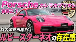 ポルシェ カレラカブリオレ 社長オススメのあの頃を思い出すカラーリング【在庫車両紹介】