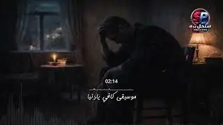 موسيقى كافي يا دنيا - حزينة لكل قلب متعب 🎵 Arabic Pop Melancholy - Enough O Life