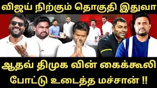 விஜயை அழிக்கும் ஆதவ் - கொளுத்தி போட்ட மச்சான் - உசாரய்யா உசாரு |Roast brothers|Tvkvijay|