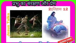 Hindi Bible Reflection ll प्रभु का संरक्षण और प्रेम