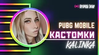 Кастомки Пубг Мобайл 💕 KALINKA Стрим PUBG MOBILE прямой эфир🔴
