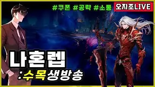 ⭕나혼렙 1부 pvp 모드 + 이그리트손기훈 2일차세팅 (길보등)│2부 아이온2 새벽1시
