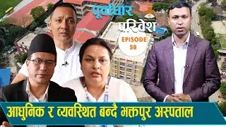 आधुनिक र व्यवस्थित बन्दै भक्तपुर अस्पताल#madhusudan #pudbc  #dudbc