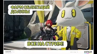 ФАРМ ОБЛИГАЦИЙ ДЛИНЫ // Arknights: Endfield