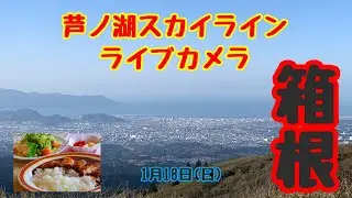フジビューライブカメラ配信 1月18日 📷 Hakone-Ashinoko Skyline Live Camera January 18