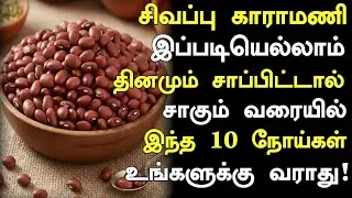 Red Karamani Medical Benefits! | Benefits of Karamani in Tamil | Rajma | Karamani Nalam 360