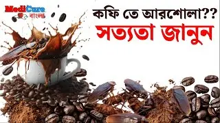 কফি তে আরশোলা | Cockroaches in Coffee Powder | Coffee Contain Cockroach Fragments | Miyanur Alam