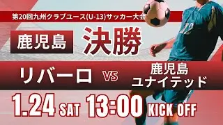 【鹿児島CY U-13】決勝① リバーロvs鹿児島ユナイテッド 2025年度 第20回九州クラブユース（U-13）サッカー大会鹿児島県予選