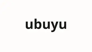 How to pronounce ubuyu | 産湯 (birth bath in Japanese)