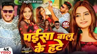 #Video - पईसा बालू के हटे | #Masuriya Mel Yadav | Paisa Balu Ke Hate | New #Bhojpuri Song 2025
