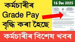 কৰ্মচাৰীৰ Grade Pay বৃদ্ধি || Grade Pay Increase || Assam Govt Employees 