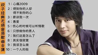 欢子经典无损音质歌曲合集，火遍全中国的网络歌手，非常值得收藏  #2023最新歌曲  #2023最新歌曲