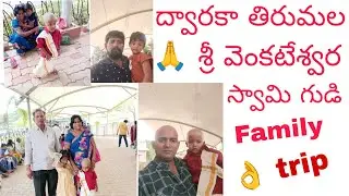 దారి ద్వారక తిరుమల శ్రీ వెంకటేశ్వర స్వామి గుడి🙏# అత్తయ్య మావయ్య ఫ్యామిలీ visit#trend viral 💯 తెలుగు 