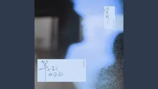等不到明白