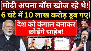 Modi अपना बॉस खोज रहे थे! 6 घंटे में 10 लाख करोड़ डूब गए! Hemant Atri