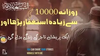 Daily 10000 Times Astagfar Bring Miracle in A Tajir's (Business Man) Life #astaghfirullah
