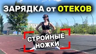 ЗАРЯДКА от ОТЕКОВ| Пилатес лимфодренаж