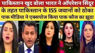 Pak army exposed Media suddenly deleted 155 killed pak soldiers in op sindoor | Pak Media React 