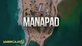 மணப்பாடு - பலரும் அறியாத கடற்கரை கிராமம் | Manapad Beach |Famous Shooting Spot Tuticorin Tiruchendur