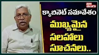 క్యాబినెట్ సమావేశం..ముఖ్యమైన సలహాలు సూచనలు.. | Prof Kodandaram On Cabinet Meeting | Tolivelugu TV