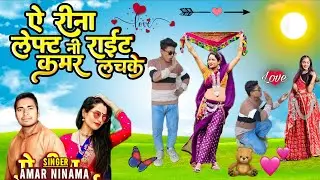 लेफ्ट नी राइट कमर लचके || Amar Singh Ninama || Lapat Ne Right Kamar Lachke Reena Timli Song Video