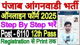 Punjab Anganwadi Bharti 2025 Form Kaise Bhare | Punjab Anganwadi Bharti 2025 Online Apply Process
