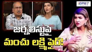 జర్నలిస్టుపై మంచు లక్ష్మి ఫైర్ | Manchu Lakshmi Angry Reaction | Daksha Movie Interview | PM7 Media