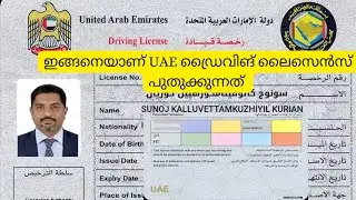 How to Renew UAE Driving License | ഇങ്ങനെയാണ് UAE ഡ്രൈവിങ് ലൈസെൻസ് പുതുക്കുന്നത്. #driving #viral