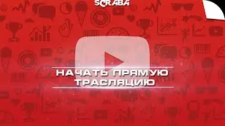 Как начать прямую трансляцию YouTube Beta