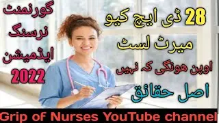 Dhqs merit list open | bs nursing admission in government open | nursing admission open | Male Nurse