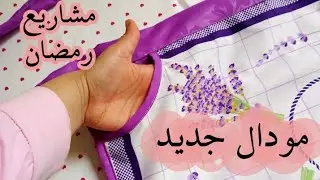 6. مشاريع رمضان 🔥 | طابلية مودال جديد😍 بسرابيت الترك لي راهم دايرين حالة 🤯💥#مشروع_مربح
