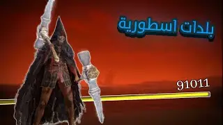 جربت بلدات المتابعين الأسطورية|ELDENRING