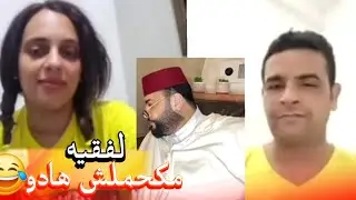 زواج مع الفقيه أطرف المواقف 💍 .Funny moments in Morocco 2025