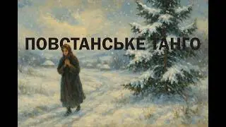 Повстанське танго. українська пісня визвольної боротьби
