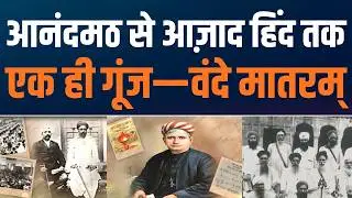 Vande Mataram: Cry of Revolution | क्रांति का नारा बना Vande Mataram