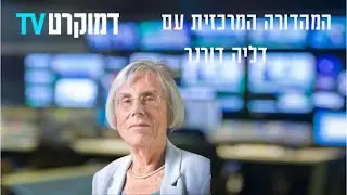 מתוך המהדורה- דליה דורנר, שופטת בית המשפט העליון בדימוס - 25.05.2020