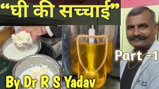 देसी बिलोना घी कैसे बनता है? | Bilona Ghee vs Market Cream Ghee | Organic Baada Dr RSY | PART-1