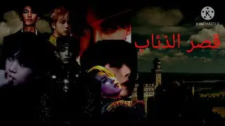 رواية { قصر الذئاب }||بطولة جونغكوك|| wolf Hall  Part 1