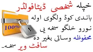 How to Lock a Private folder and Personal Data with Password without any software in Pashto