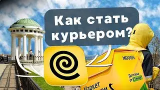 КАК СТАТЬ КУРЬЕРОМ В ЯНДЕКС ЕДА В ЯРОСЛАВЛЕ